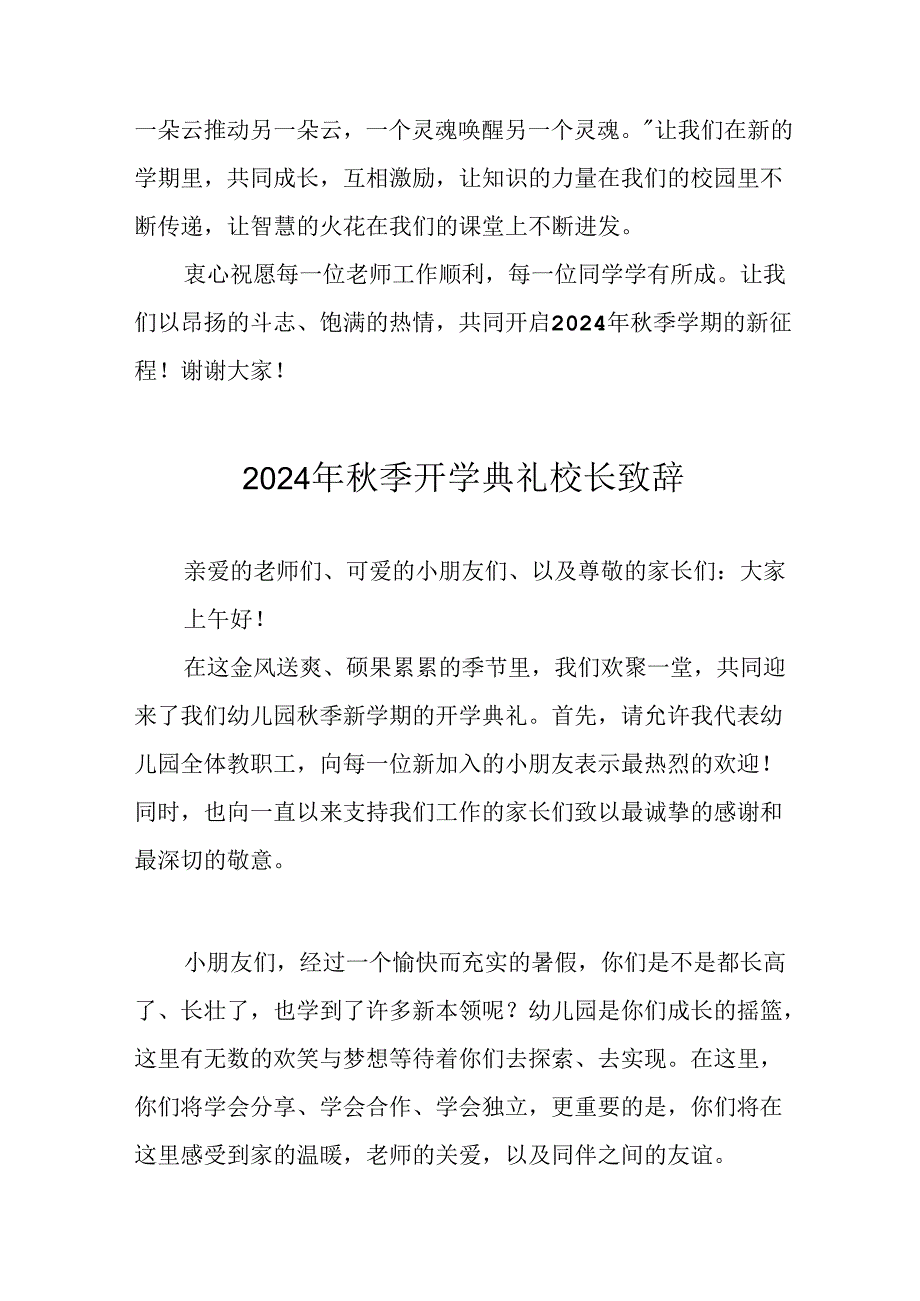 2024年中小学季开学典礼校长致辞 （汇编10份）.docx_第3页