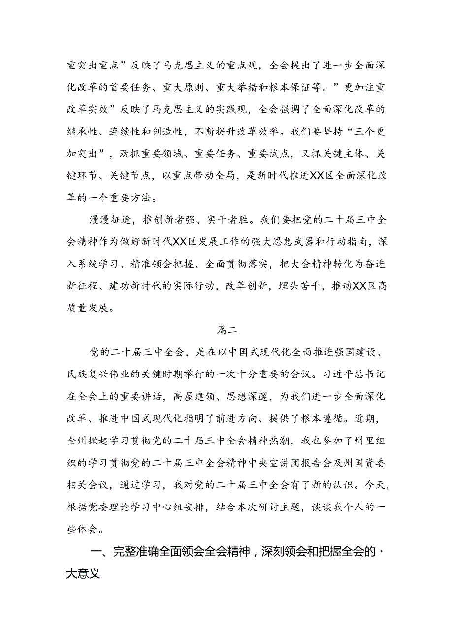 7篇2024年二十三中全会精神：全面深化改革铸就中国式现代化辉煌的学习心得汇编.docx_第3页