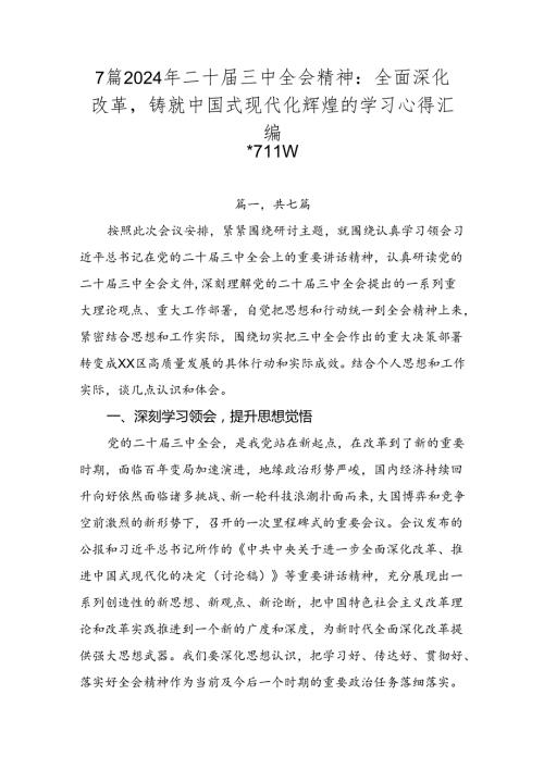 7篇2024年二十三中全会精神：全面深化改革铸就中国式现代化辉煌的学习心得汇编.docx