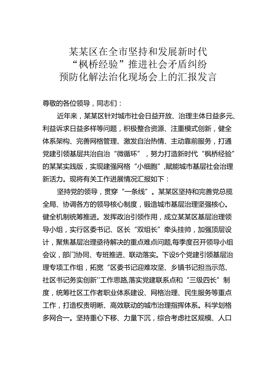 某某区在全市坚持和发展新时代“枫桥经验”推进社会矛盾纠纷预防化解法治化现场会上的汇报发言.docx_第1页