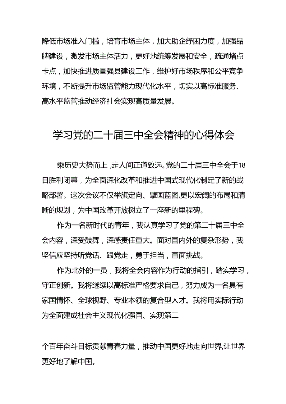 党员干部学习贯彻党的二十三中全会精神心得体会模板33篇.docx_第2页