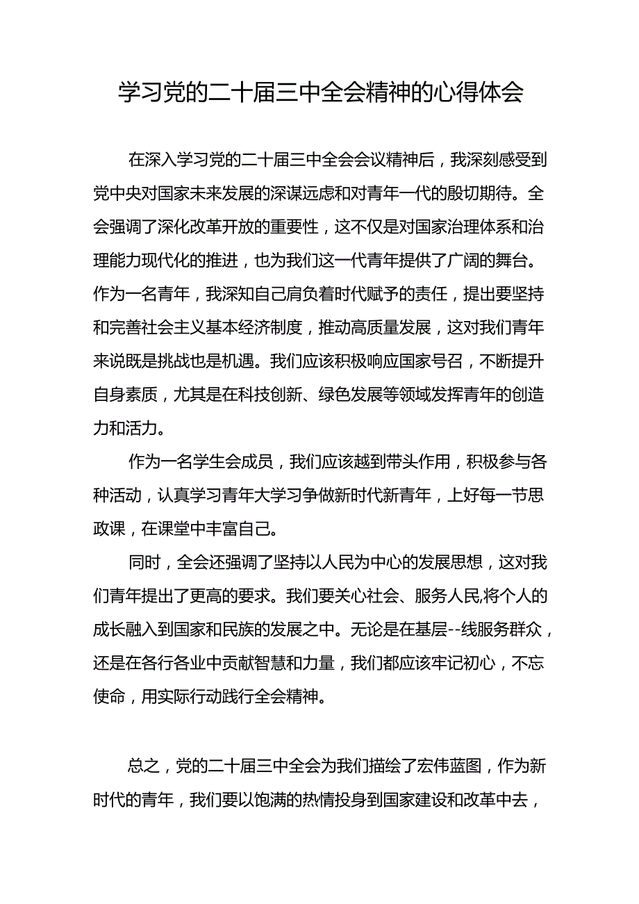 党员干部学习贯彻党的二十三中全会精神心得体会模板33篇.docx_第3页