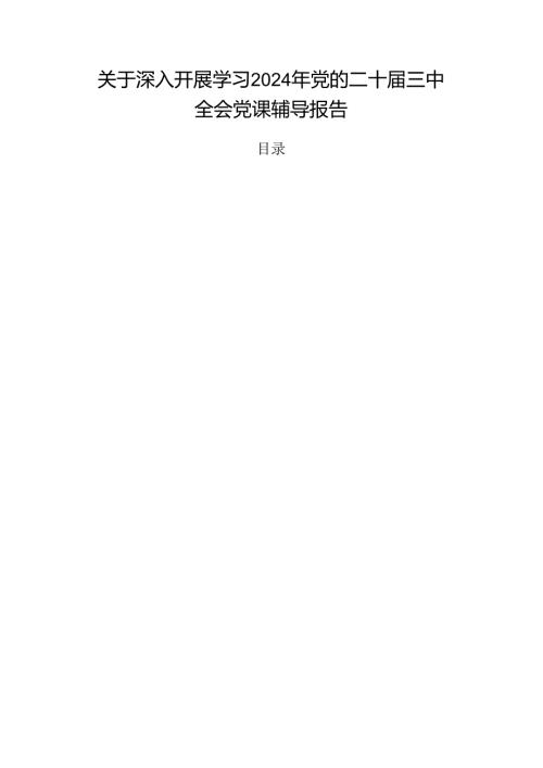 关于深入开展学习2024年党的二十三中全会党课辅导报告.docx