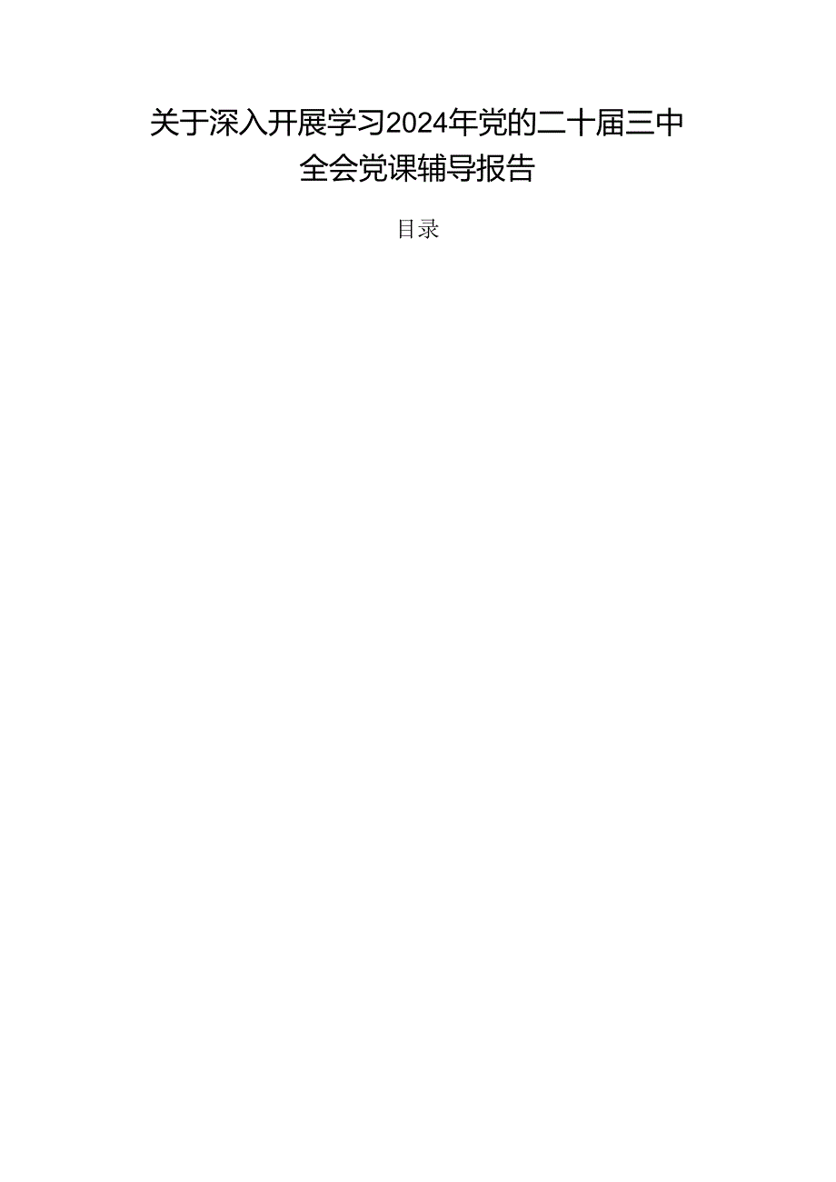 关于深入开展学习2024年党的二十三中全会党课辅导报告.docx_第1页