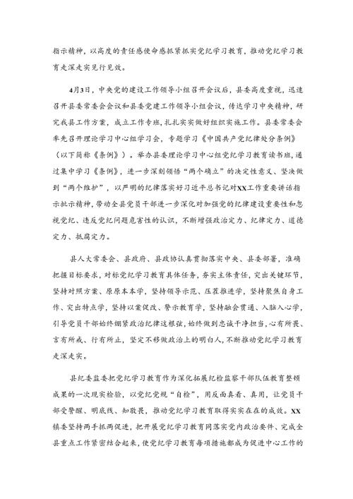 （七篇）2024年纪律专题教育工作汇报材料、亮点与成效.docx