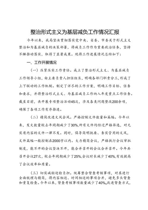局整治形式主义为基层减负工作情况汇报(1).docx