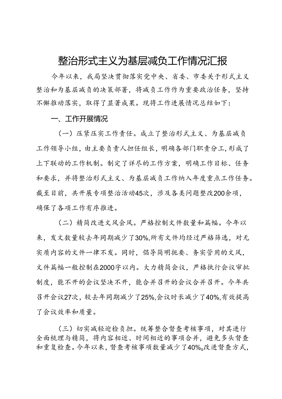 局整治形式主义为基层减负工作情况汇报(1).docx_第1页
