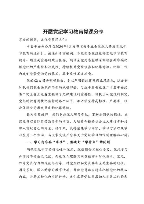 党员教师专题党课：深入研习党纪不断加强党性锻炼(1).docx