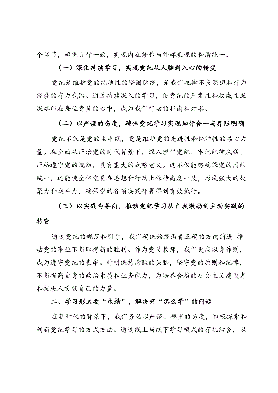 党员教师专题党课：深入研习党纪不断加强党性锻炼(1).docx_第2页