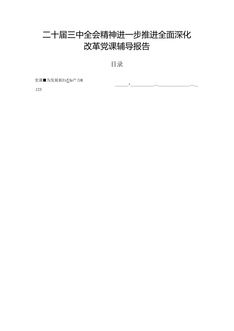 二十三中全会精神进一步推进全面深化改革党课辅导报告.docx_第1页