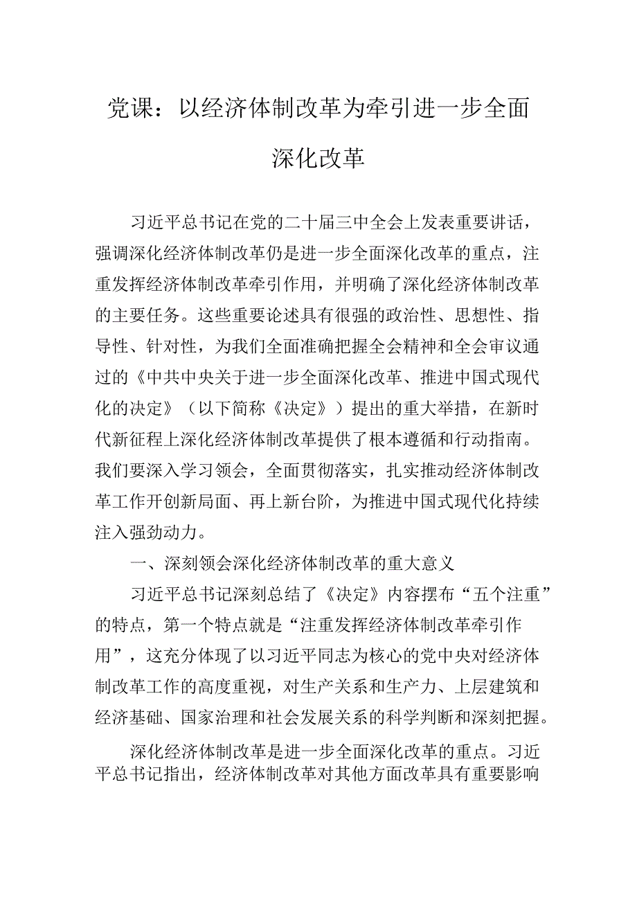 二十三中全会精神进一步推进全面深化改革党课辅导报告.docx_第2页