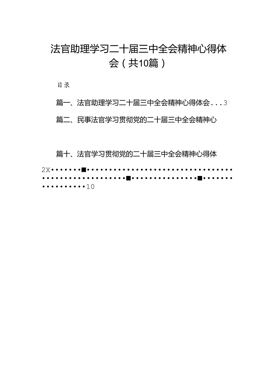 法官助理学习二十三中全会精神心得体会10篇（详细版）.docx_第1页