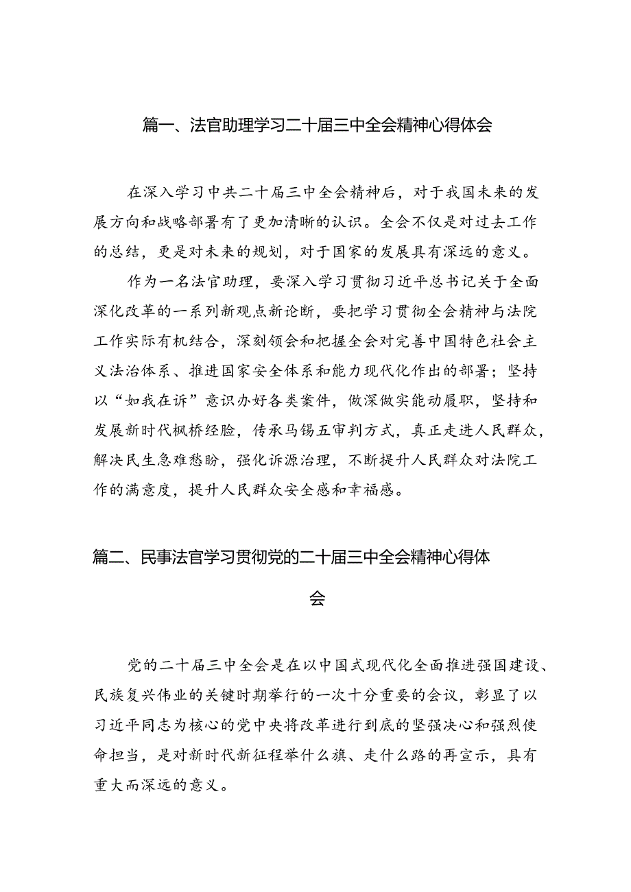 法官助理学习二十三中全会精神心得体会10篇（详细版）.docx_第2页