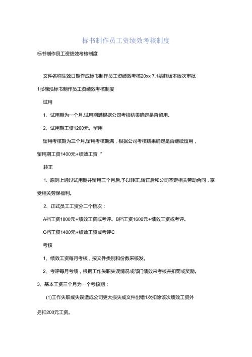 标书制作员工资绩效考核制度.docx