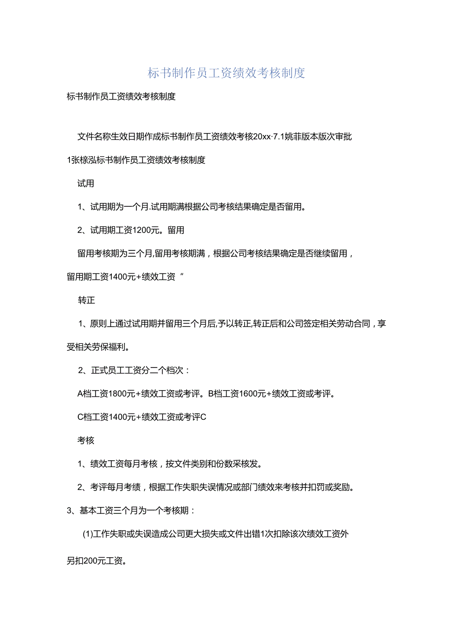 标书制作员工资绩效考核制度.docx_第1页