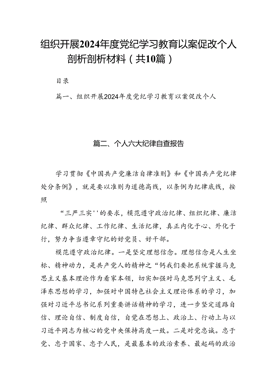 组织开展2024党纪学习教育以案促改个人剖析剖析材料10篇供参考.docx_第1页