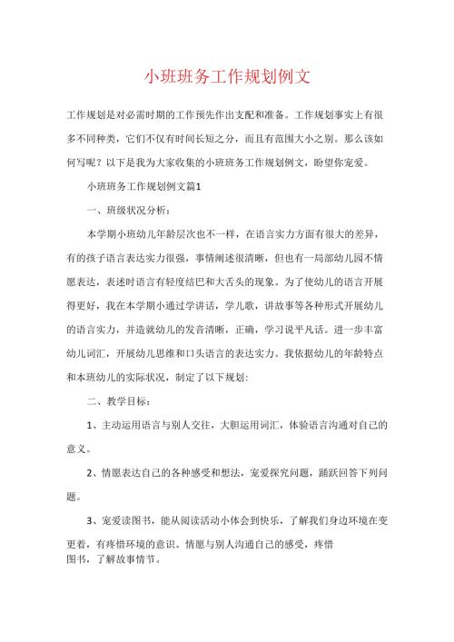小班班务工作规划例文.docx