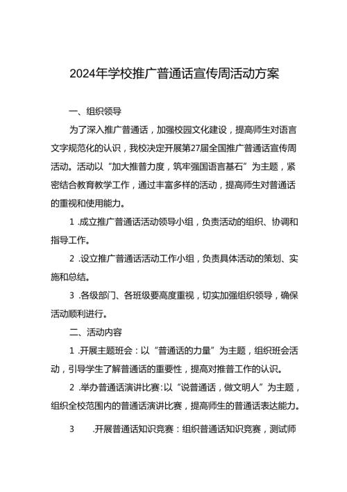 2024年推广普通话宣传周活动方案学校版5篇.docx