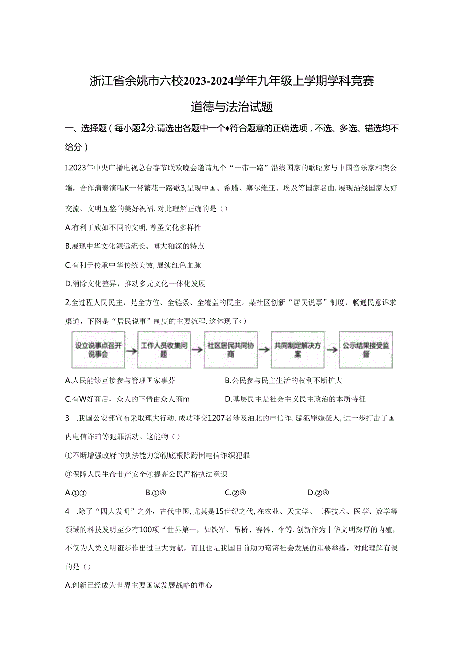 精品解析：浙江省余姚市六校20232024九年级上学期学科竞赛道德与法治试题A4答案卷尾.docx_第1页
