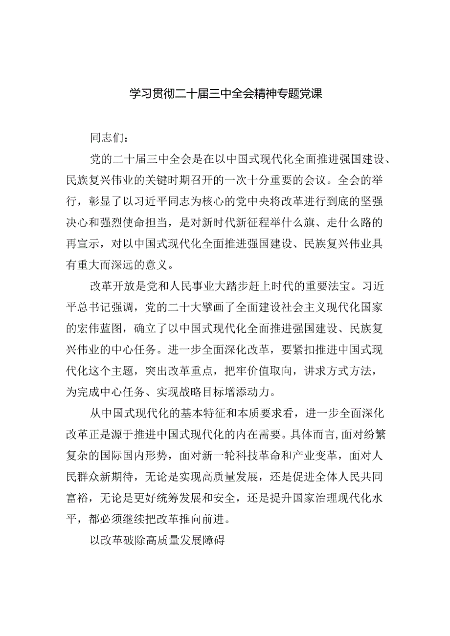 学习贯彻二十三中全会精神专题党课 （汇编5份）.docx_第1页