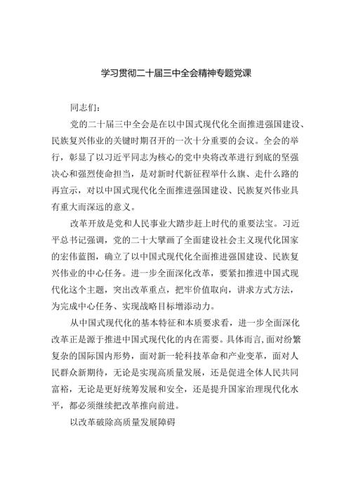 学习贯彻二十三中全会精神专题党课 （汇编5份）.docx