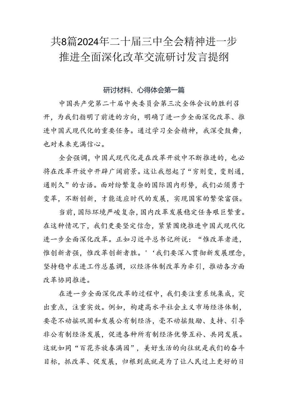 共8篇2024年二十三中全会精神进一步推进全面深化改革交流研讨发言提纲.docx_第1页