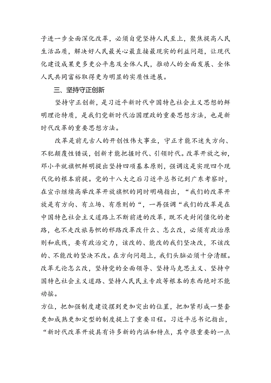 共8篇2024年二十三中全会精神进一步推进全面深化改革交流研讨发言提纲.docx_第2页