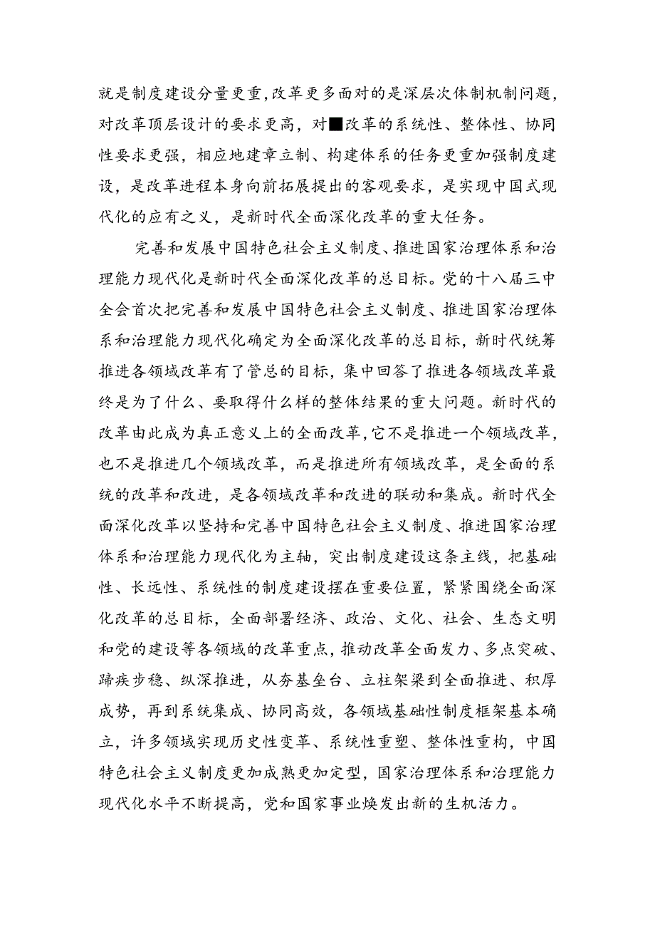 共8篇2024年二十三中全会精神进一步推进全面深化改革交流研讨发言提纲.docx_第3页