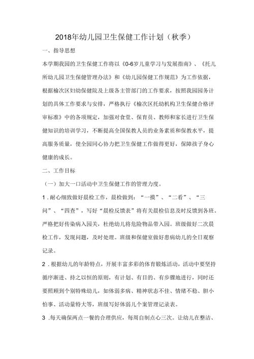 幼儿园卫生保健工作计划(季).docx