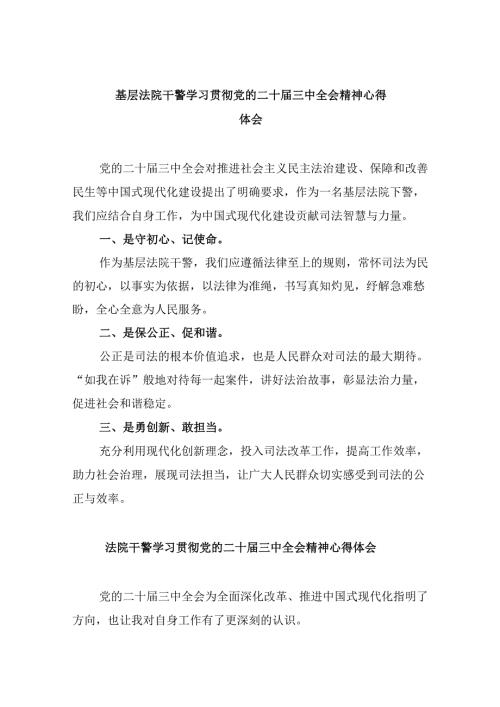 基层法院干警学习贯彻党的二十三中全会精神心得体会范本8篇（精选）.docx
