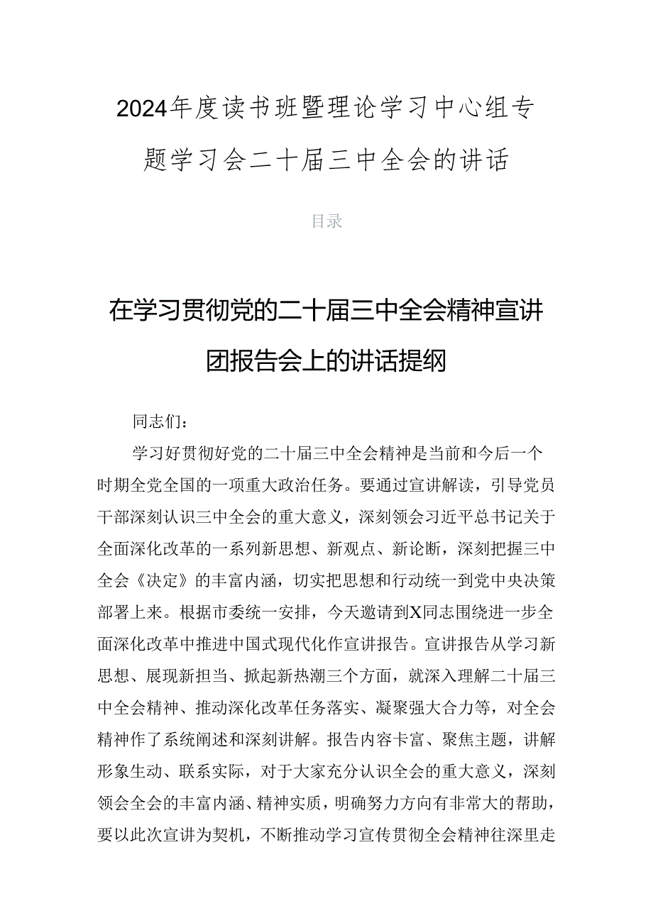 2024读书班暨理论学习中心组专题学习会二十三中全会的讲话.docx_第1页
