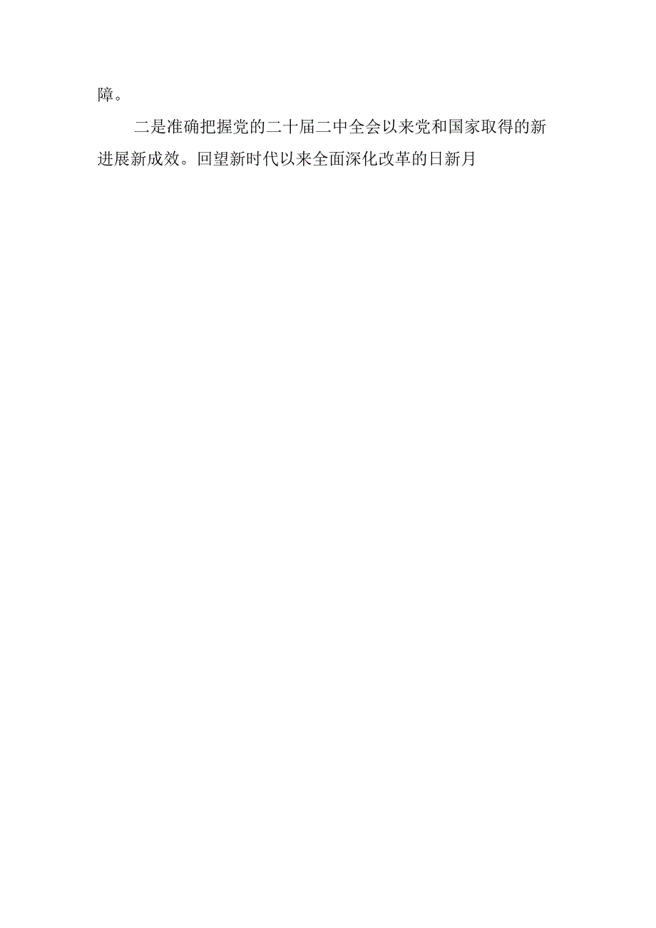 2024读书班暨理论学习中心组专题学习会二十三中全会的讲话.docx_第3页