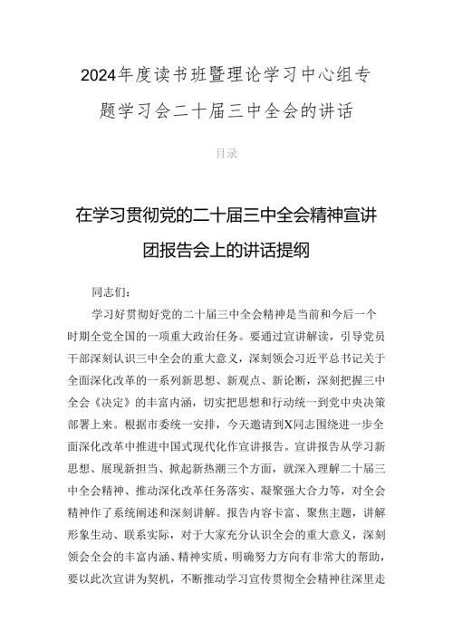 2024读书班暨理论学习中心组专题学习会二十三中全会的讲话.docx