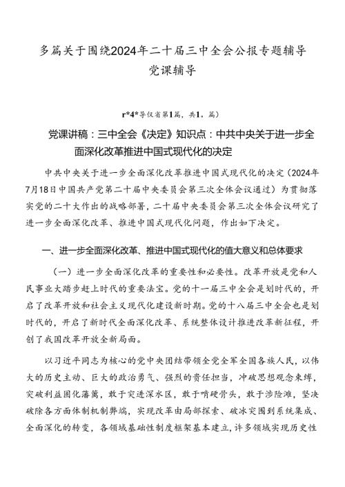 多篇关于围绕2024年二十三中全会公报专题辅导党课辅导.docx