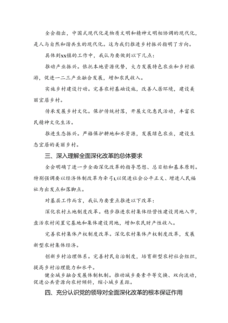 （7篇）2024年关于《中共中央关于进一步全面深化改革、推进中国式现代化的决定》的专题研讨交流材料.docx_第2页