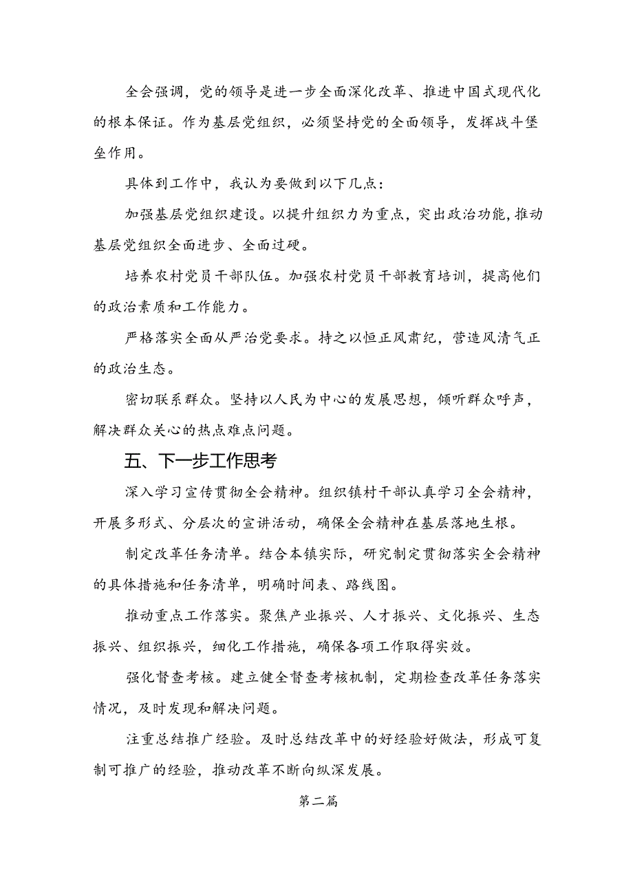 （7篇）2024年关于《中共中央关于进一步全面深化改革、推进中国式现代化的决定》的专题研讨交流材料.docx_第3页