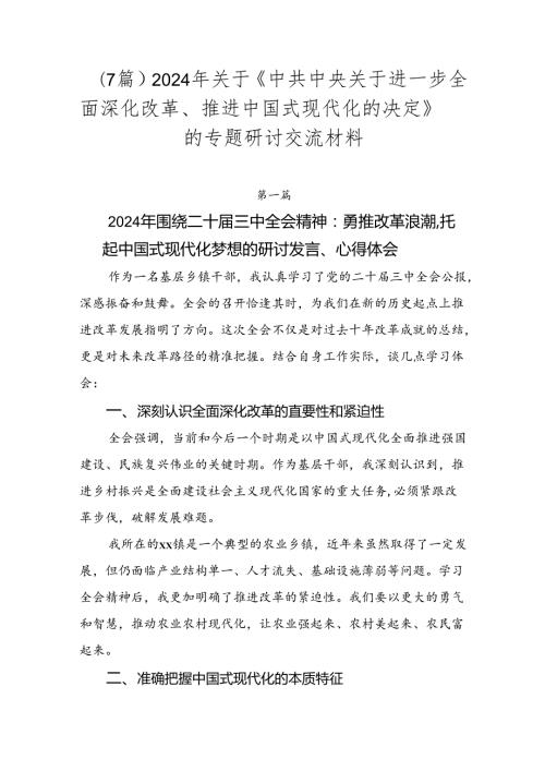 （7篇）2024年关于《中共中央关于进一步全面深化改革、推进中国式现代化的决定》的专题研讨交流材料.docx