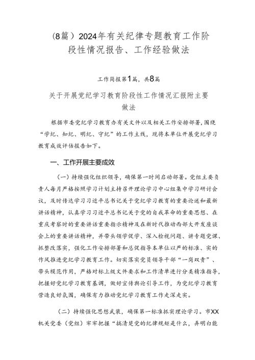 （8篇）2024年有关纪律专题教育工作阶段性情况报告、工作经验做法.docx