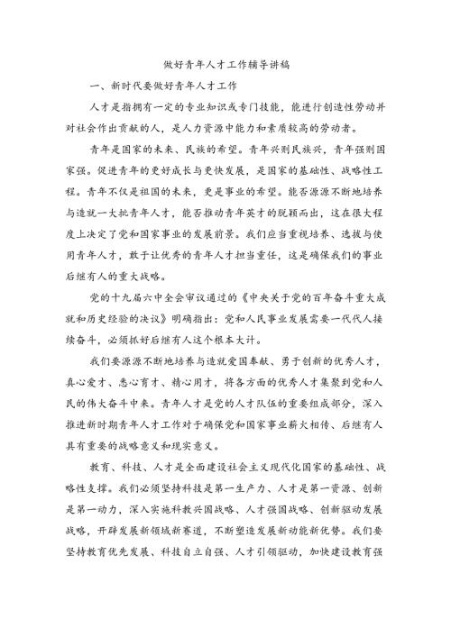 做好青年人才工作辅导讲稿.docx