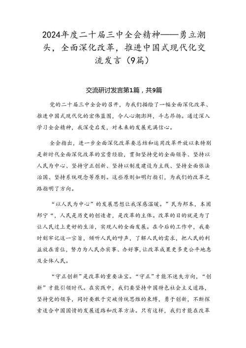 2024二十三中全会精神——勇立潮头全面深化改革推进中国式现代化交流发言（9篇）.docx