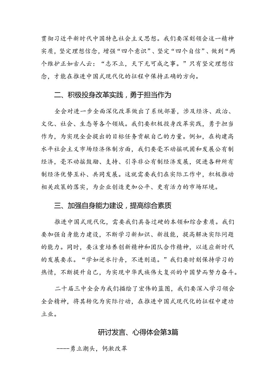 2024二十三中全会精神——勇立潮头全面深化改革推进中国式现代化交流发言（9篇）.docx_第3页