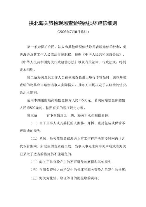 中华人民共和国 海关查验货物、物品损坏报告书.docx