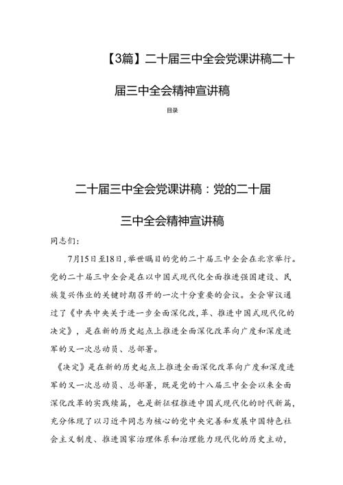【3篇】二十三中全会党课讲稿二十三中全会精神宣讲稿.docx