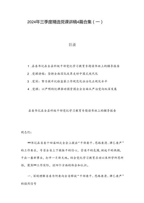 2024 年三季度精选党课讲稿4篇合集（一）.docx