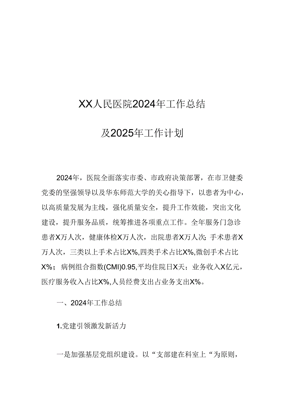 XX人民医院2024年工作总结及2025年工作计划.docx_第1页