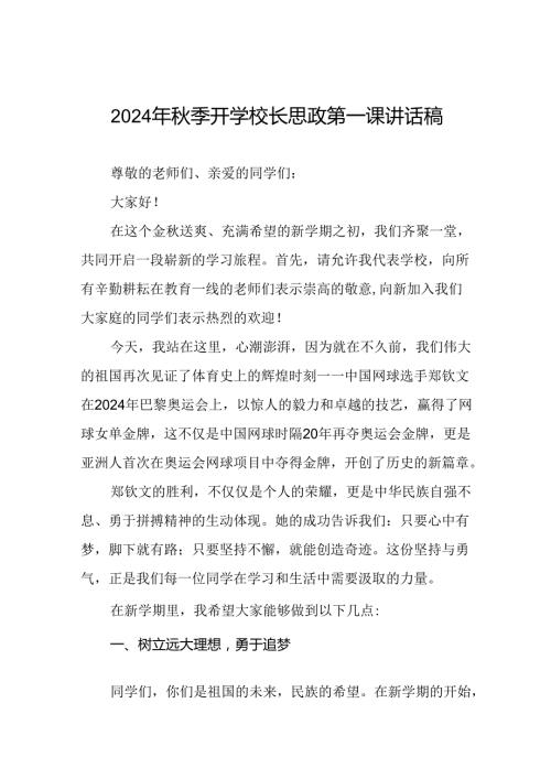 2024年季思政第一课讲话稿关于2024年奥运会话题七篇.docx