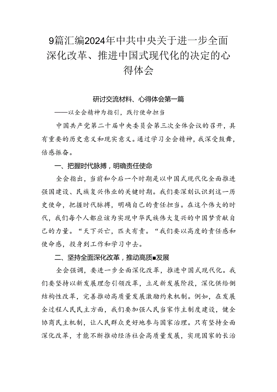 9篇汇编2024年中共中央关于进一步全面深化改革、推进中国式现代化的决定的心得体会.docx_第1页