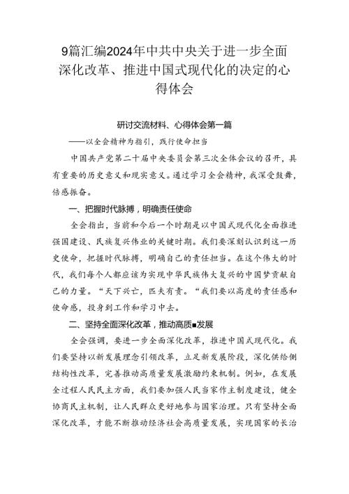 9篇汇编2024年中共中央关于进一步全面深化改革、推进中国式现代化的决定的心得体会.docx