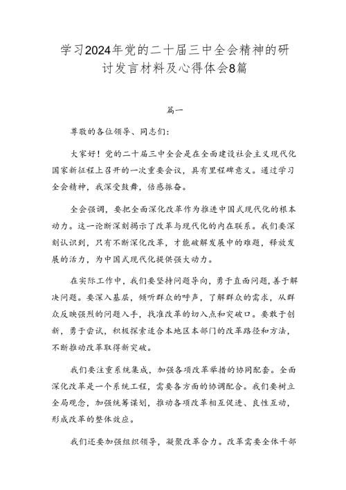 学习2024年党的二十三中全会精神的研讨发言材料及心得体会8篇.docx