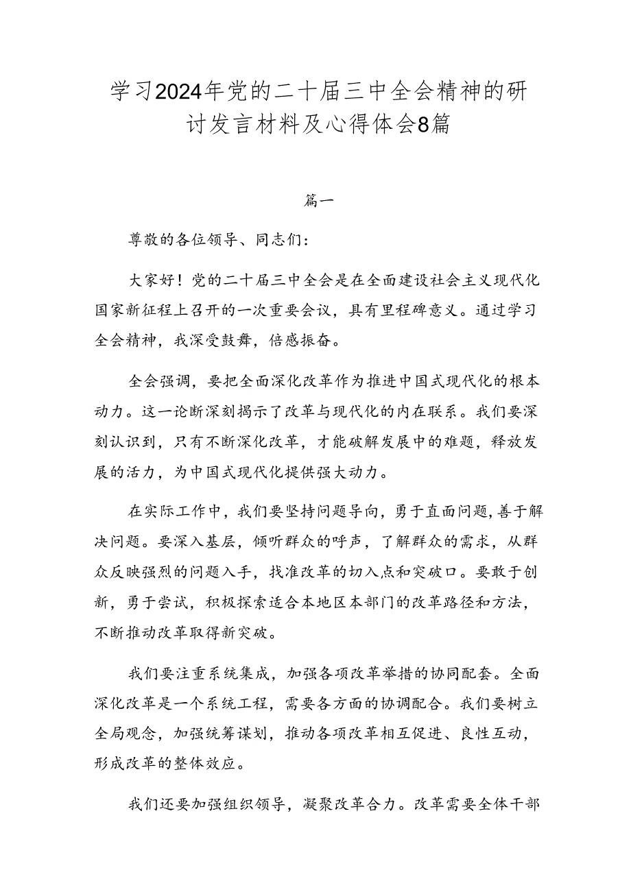 学习2024年党的二十三中全会精神的研讨发言材料及心得体会8篇.docx_第1页